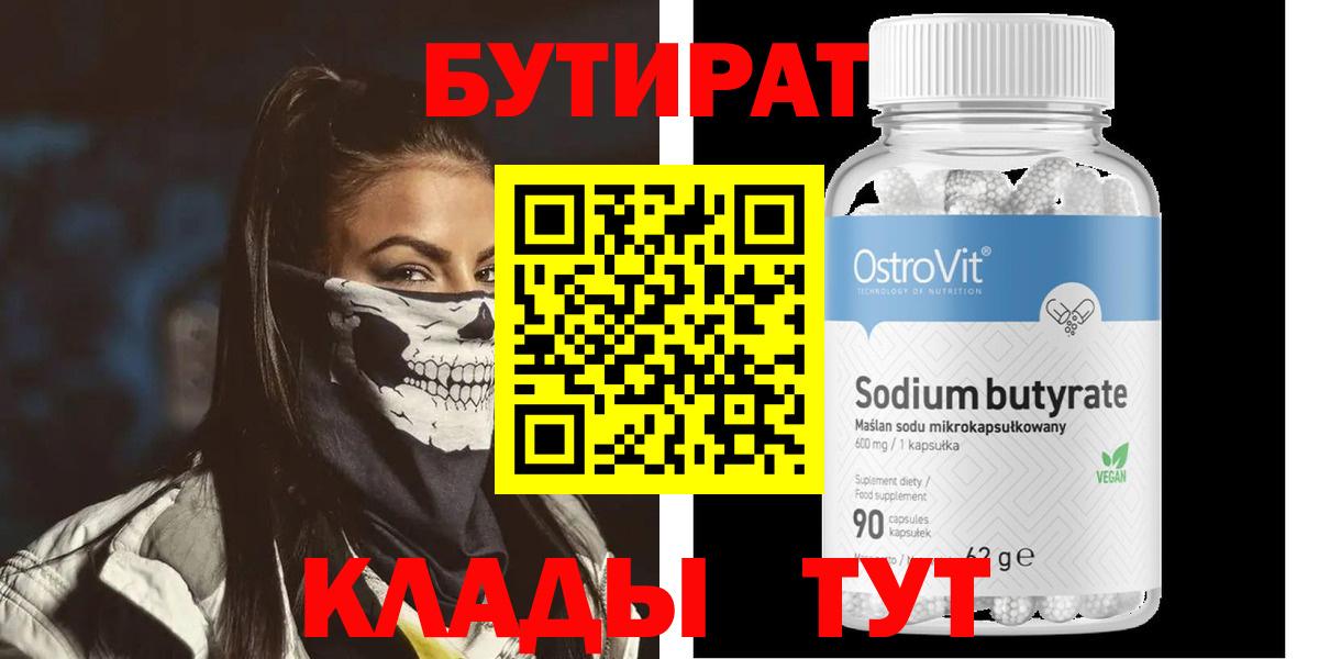 Бутират BDO 33%  Вход с VPN  Ижевск 